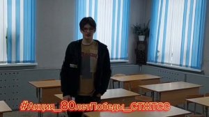 #Акция_80летПобеды_СТЖТСС