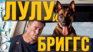 Ченнинг Татум в фильме "Лулу и Бригс" комедия 2022г США