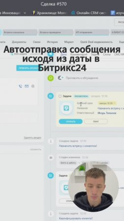 Автосообщение клиенту исходя из даты в Битрикс24 #shorts