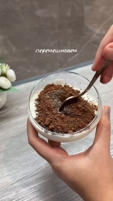ТИРАМИСУ ЧИА ПУДИНГ С ЙОГУРТОМ🍫  #чиапудинг #завтрак #