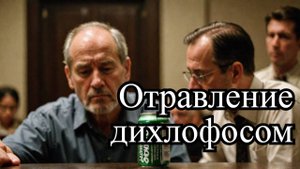 Суд над отцом в Красноярске трагедия с дихлофосом