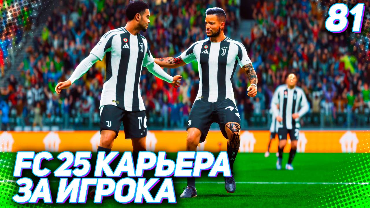 FC 25 КАРЬЕРА ЗА ИГРОКА #81 - МАРТИНЕС И ЮВЕ В СТЫКОВЫХ МАТЧАХ ЛИГИ ЧЕМПИОНОВ!