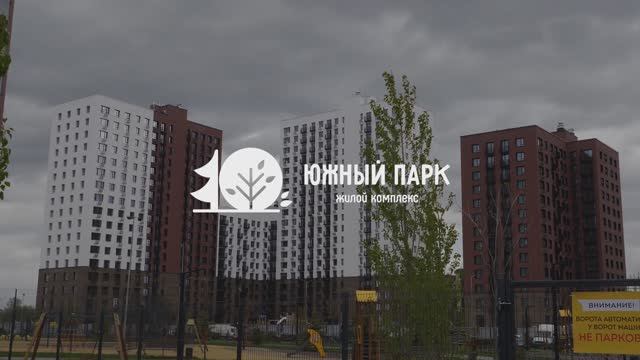 Ход строительства ЖК "Южный парк" Апрель 2025