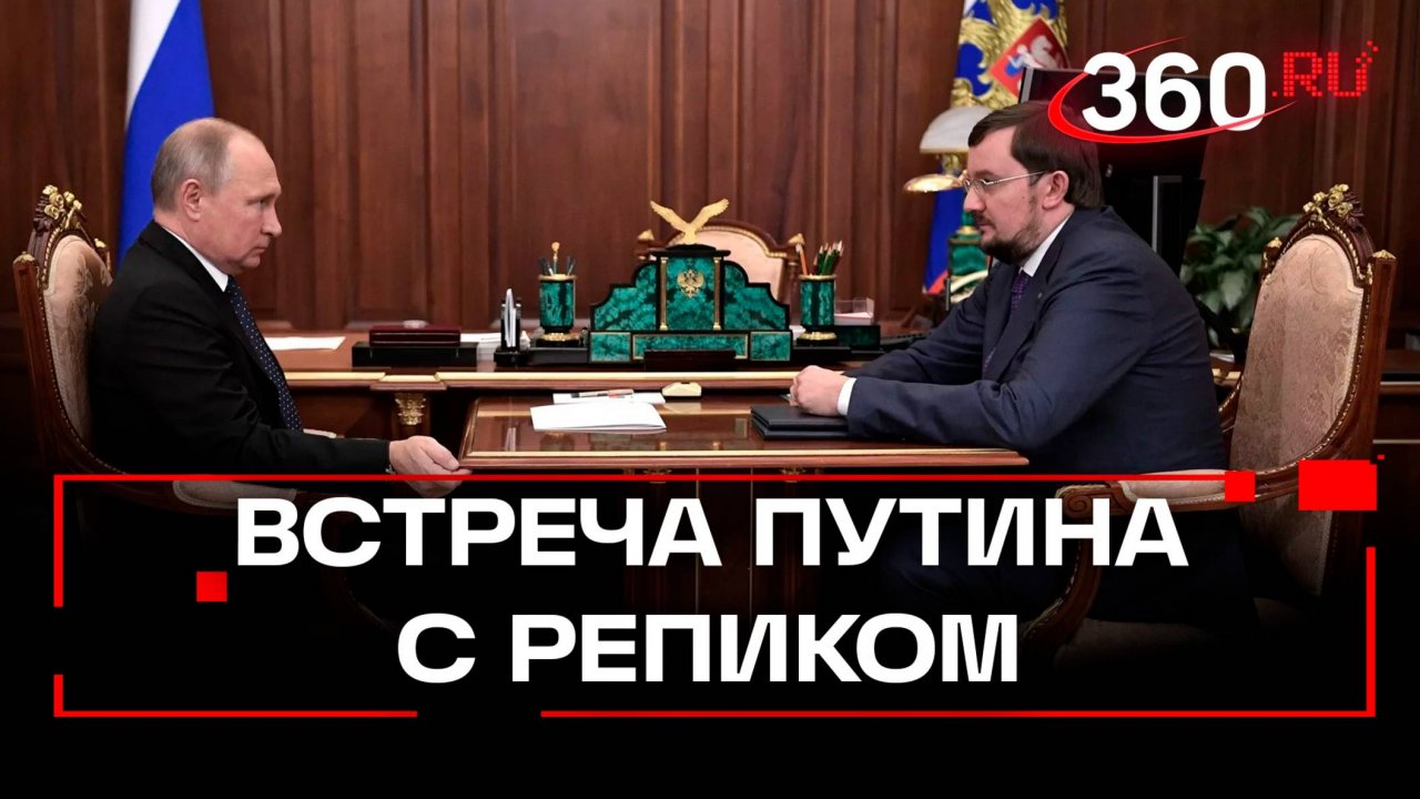 Встреча в Кремле: Путин и Репик о бизнесе и рынке