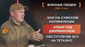Бои на Сумском направлении /
Атаки под Дзержинском /
Наступление ВСУ на Теткино /
