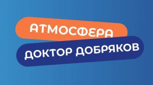АТМОСФЕРА В ДОКТОР ДОБРЯКОВ