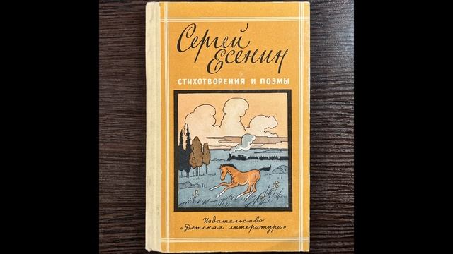 Сергей Есенин – Стихотворения и поэмы смотреть онлайн