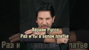 Авраам Руссо - Раз ты в белом платье