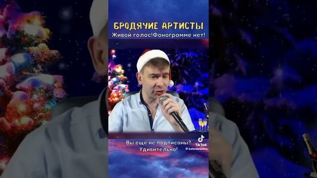 Бродячие артисты 🔥