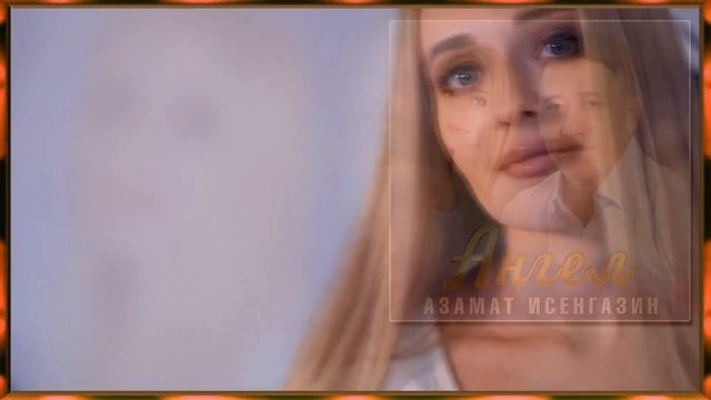 Азамат Исенгазин – Ангел смотреть онлайн