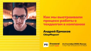 Как мы выстраивали процесс работы с техдолгом в компании / Андрей Ермаков (СберМаркет)
