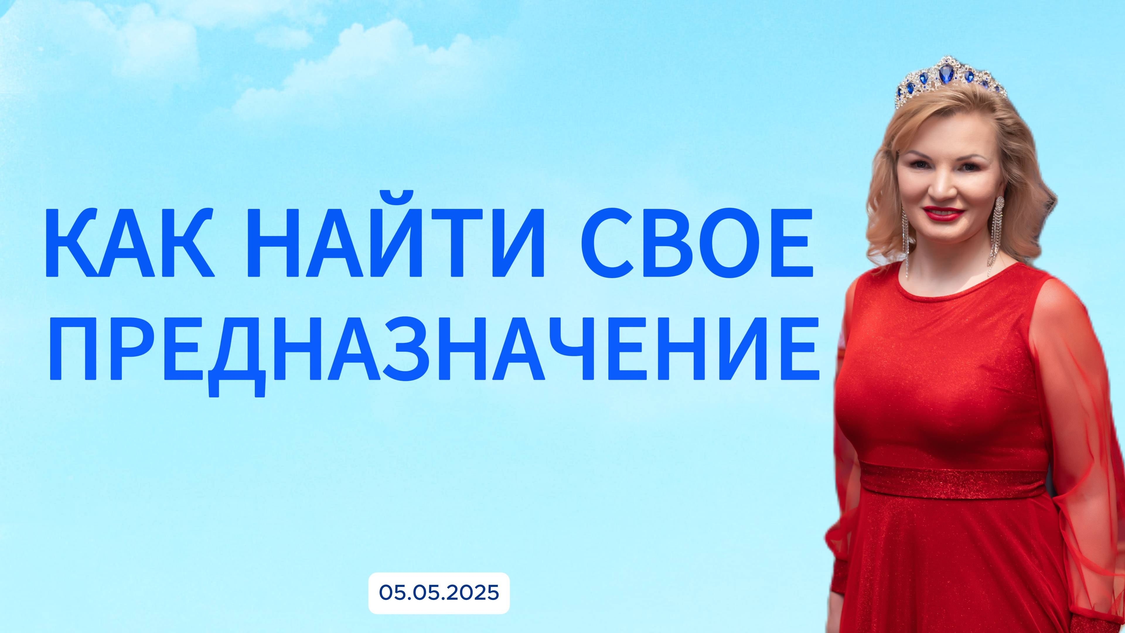 Как найти свое предназначение