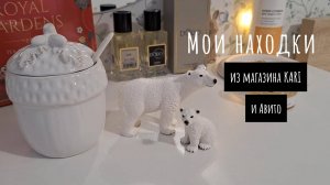 Находки из магазина KARI и Авито.
