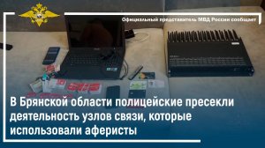 В Брянской области полицейские пресекли деятельность узлов связи, которые использовали аферисты
