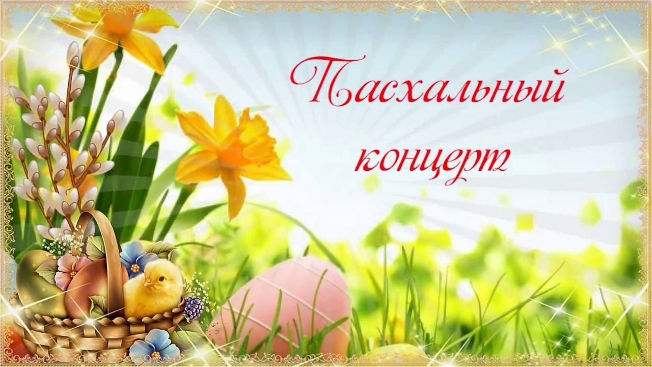Пасхальный концерт в Красноярске 20 апреля 2025 года