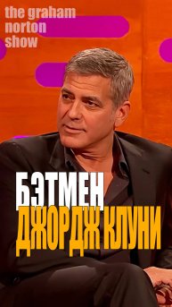 Джордж Клуни у Грэма Нортона 2015