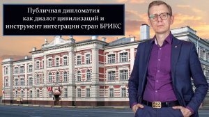 Сергей Дворянов - Публичная дипломатия как инструмент интеграции стран БРИКС - IDC "Amicability"