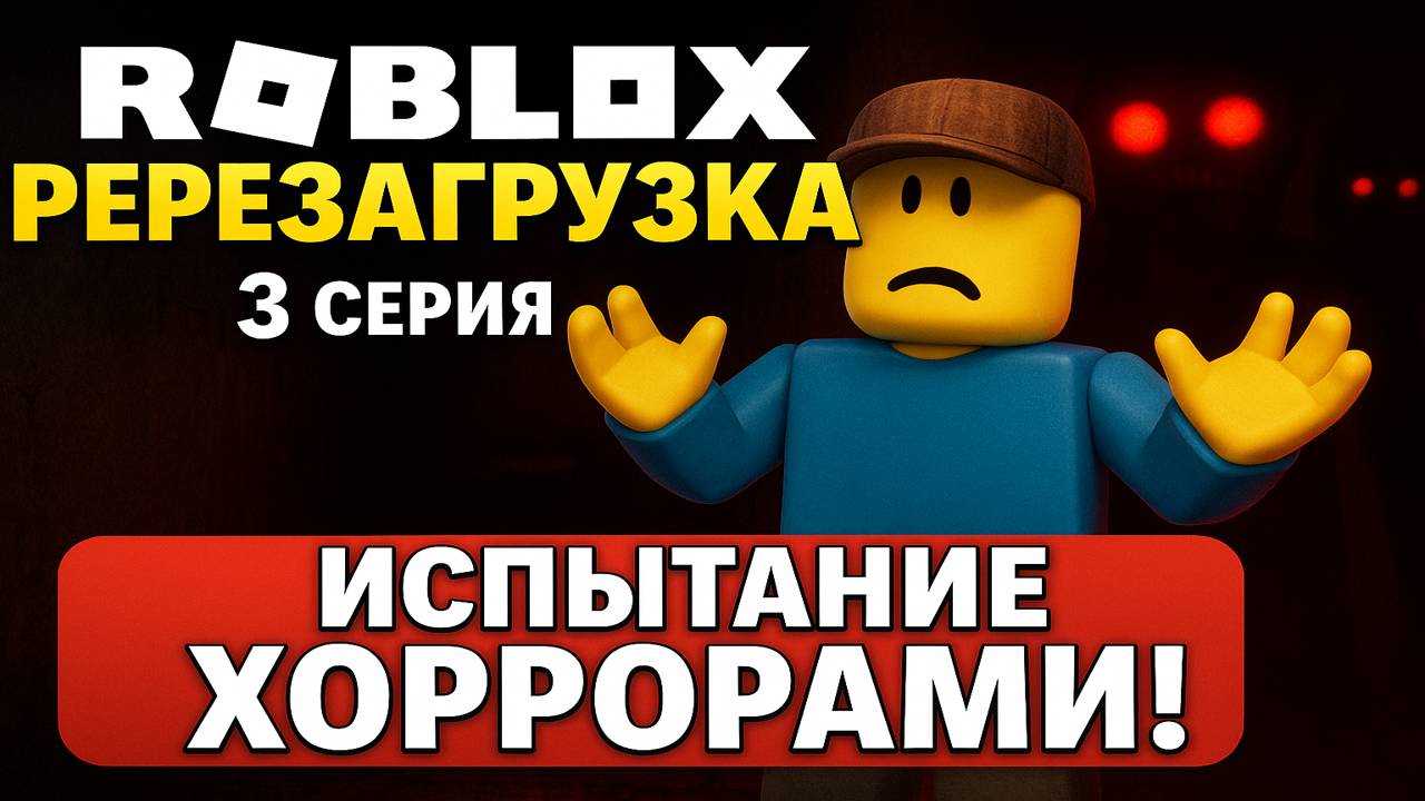 🎮 Roblox: Перезагрузка | 3 серия — ИСПЫТАНИЕ ХОРРОРАМИ! 👻