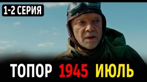 Топор 1945 Июль 1,2,3,4 серия (сериал 2025 НТВ)