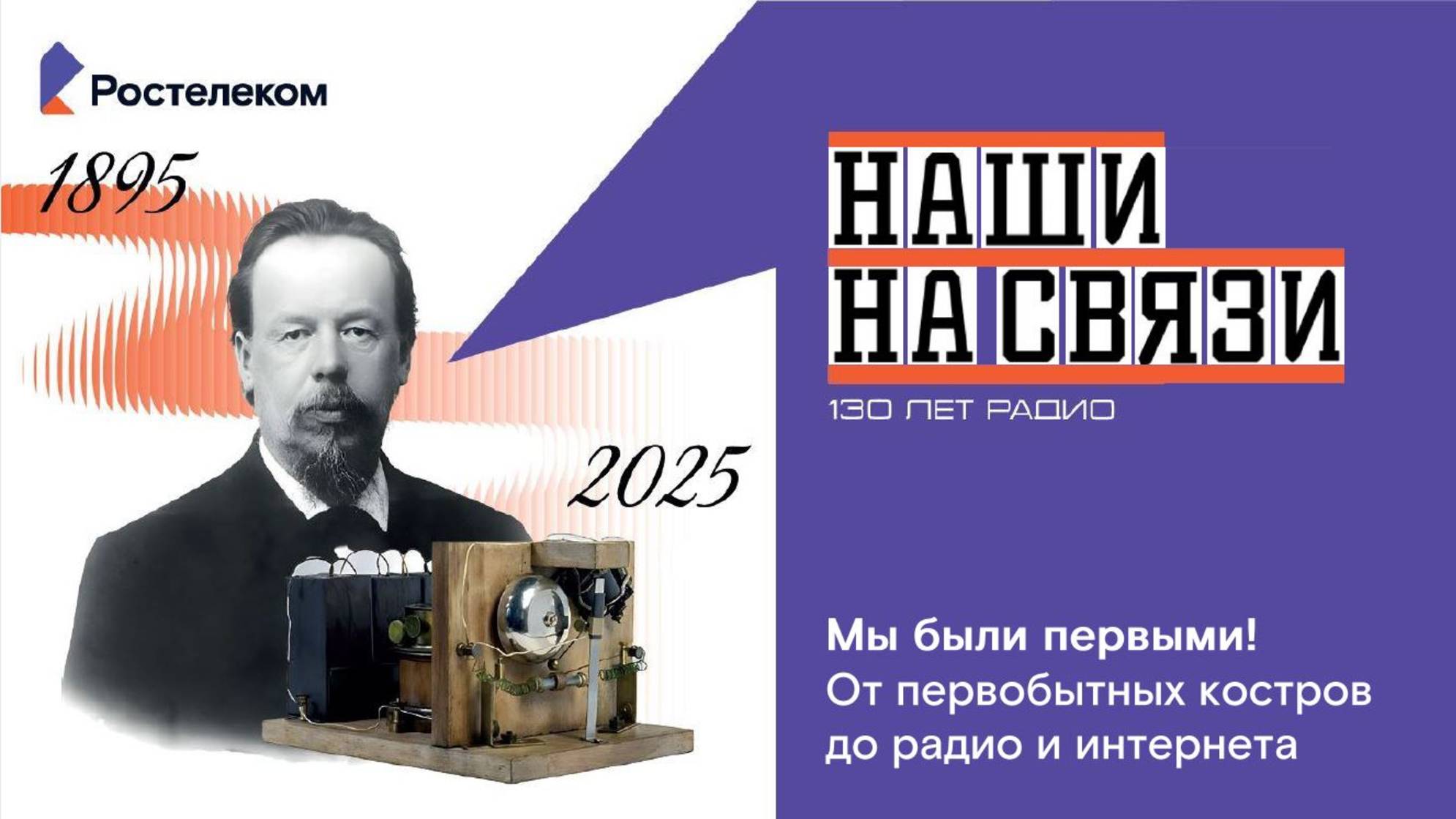 Наши на связи. К 130-летию рождения радио смотреть онлайн
