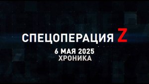 Спецоперация Z: хроника главных военных событий 6 мая