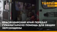 Краснодарский край передал гуманитарную помощь для общин Херсонской области