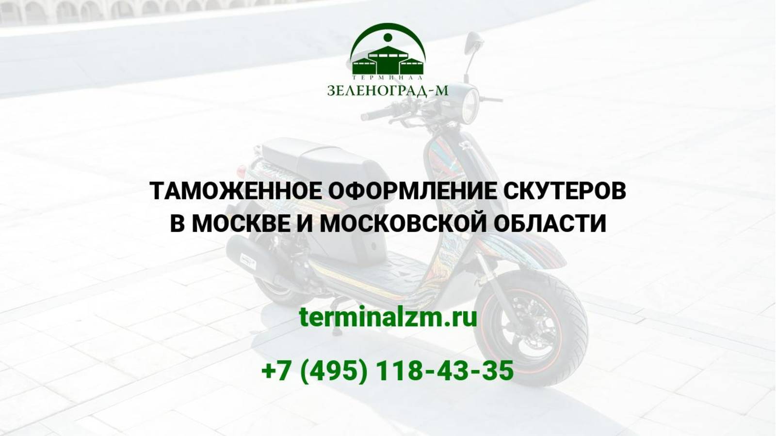 Растаможка скутеров