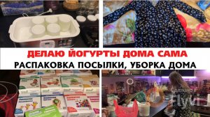 ДЕЛАЮ ЙОГУРТЫ ДОМА ✅ ОСВАИВАЮ НОВОЕ ДЕЛО 😍РАСПАКОВКА ПОСЫЛКИ 🔥 УБОРКА ДОМА 🏠 ДОМАШНИЙ ВЛОГ 💕
