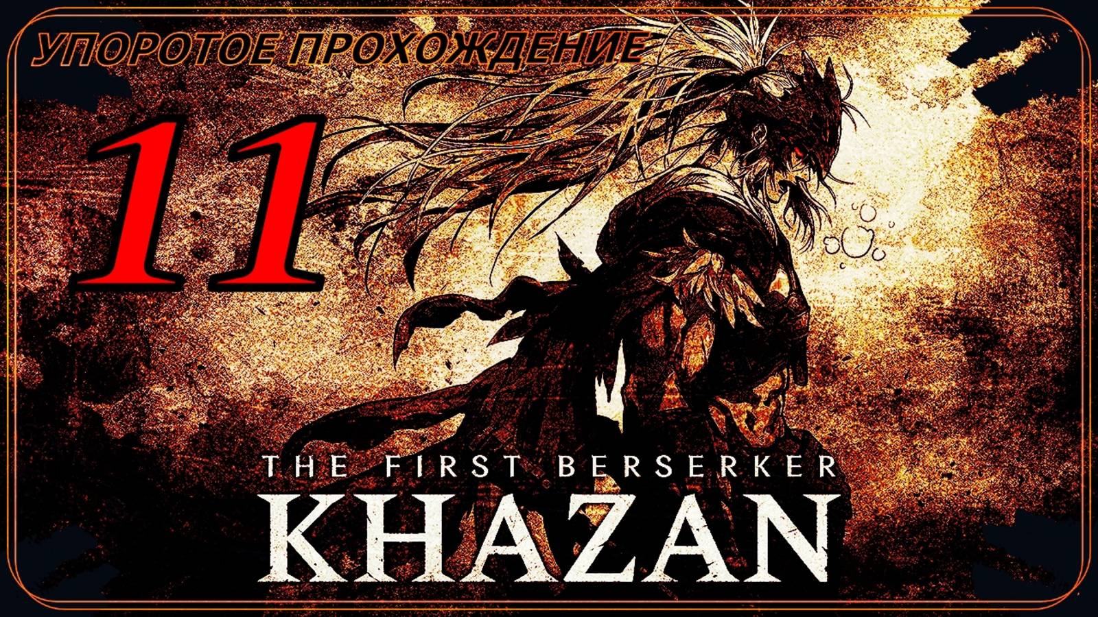 The First Berserker_ Khazan (11 серия) упоротое прохождение.