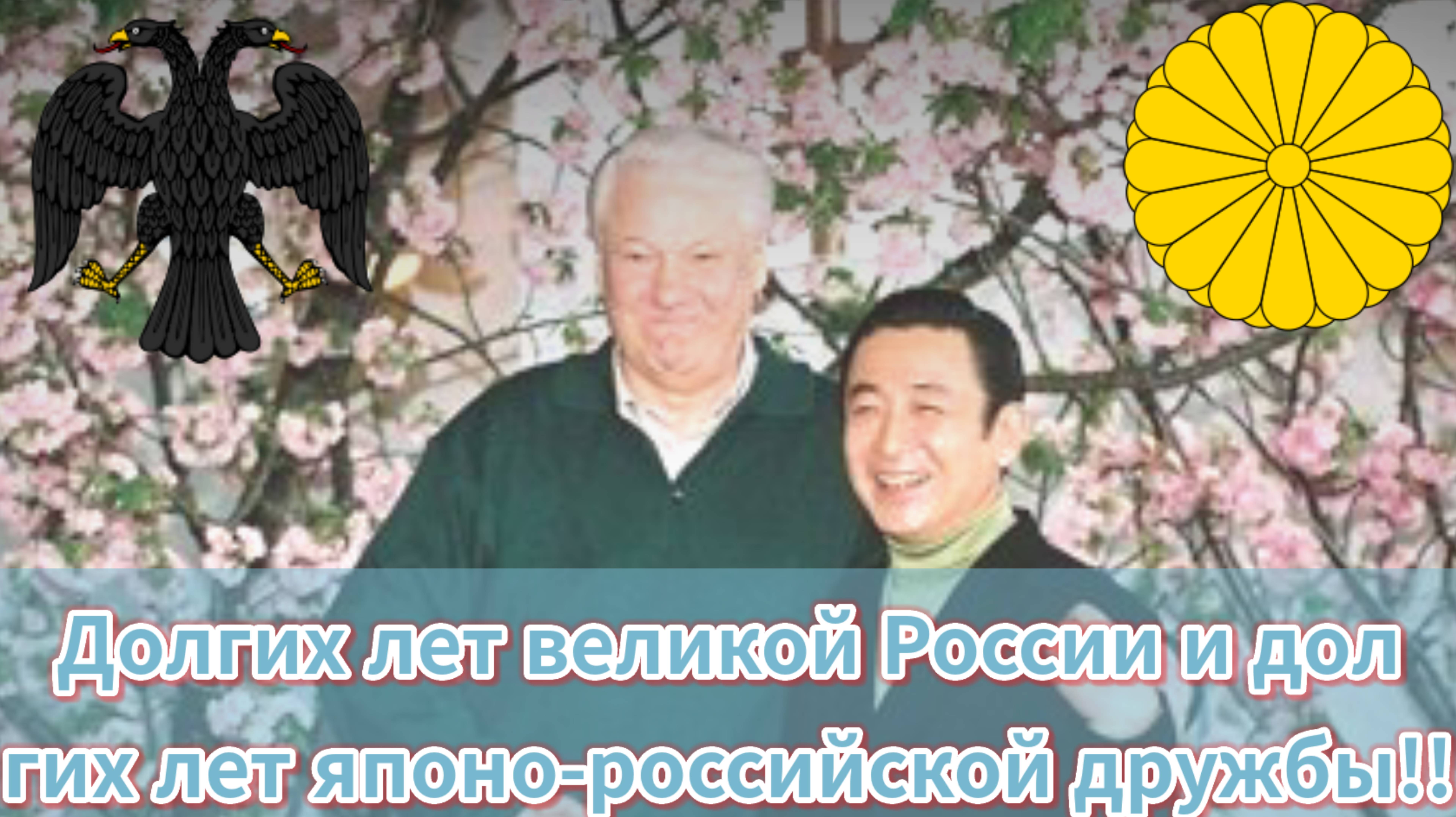 Визит президента Ельцина в Японию. Видео и фотоколлекция [Патриотическая песня, Москва]