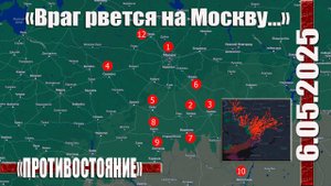 6.05.2025 Атака БПЛА Враг рвется к Москве.