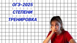 Готовимся к ОГЭ по математике. Степени. Тренировка