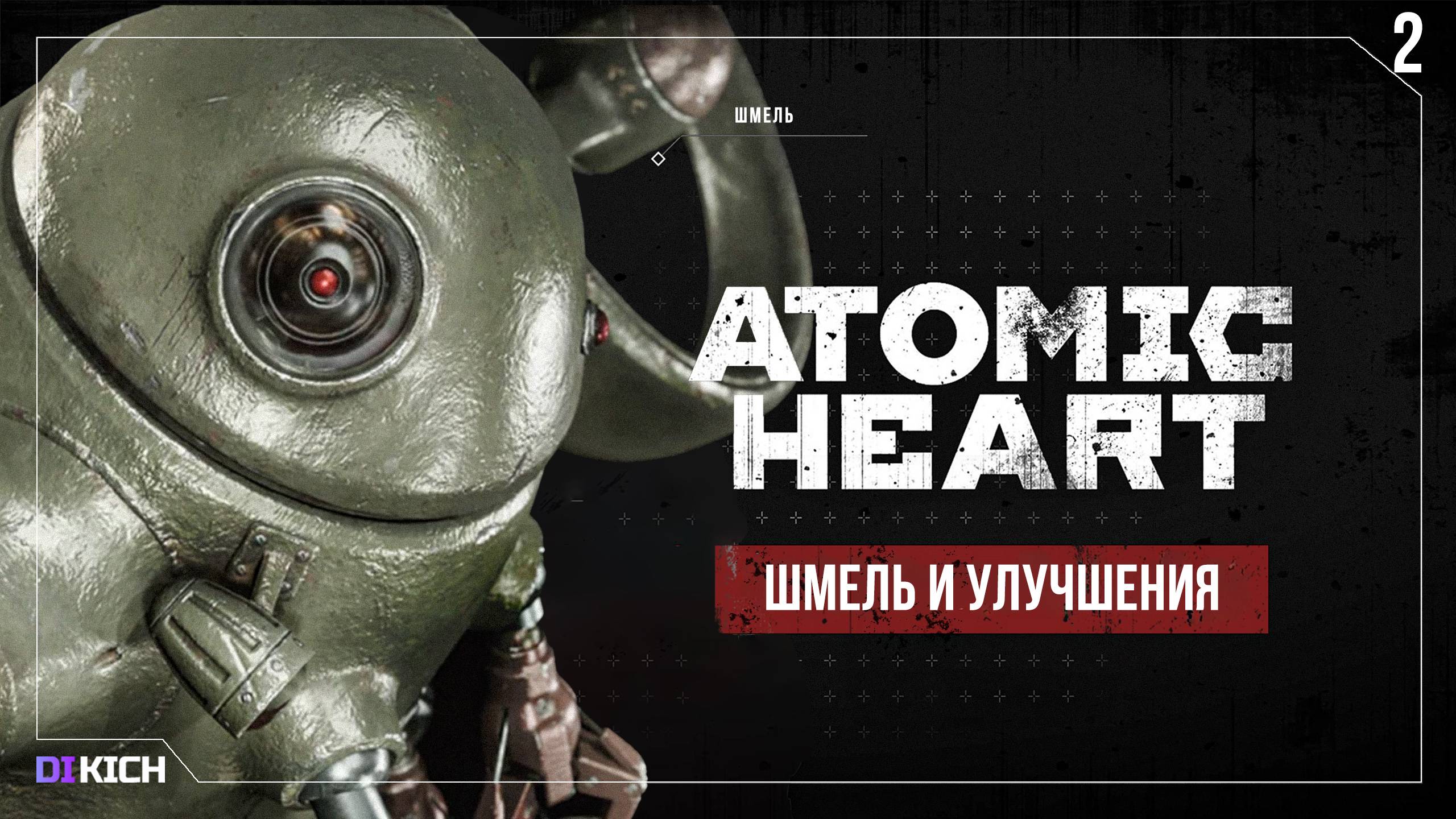 Atomic Heart Чары морских глубин — Шмель и улучшения #2 смотреть онлайн