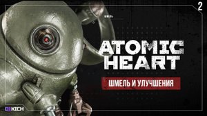 Atomic Heart Чары морских глубин — Шмель и улучшения #2