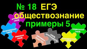 Подготовка ЕГЭ обществознание | №18 ЕГЭ примеры решения 5 | Подготовка ЕГЭ Обществознание |