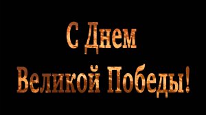 К грядущему дню Великой Победы, гордимся подвигом советского народа!