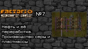 Factorio Space Age. Прохождение. #7 Нефть и её переработка. Производство серы и пластмассы