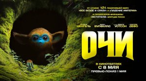 Очи (2025) трейлер