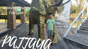 Паттайя, плавучий рынок в Паттайе