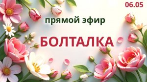 Болталка: общение на разные темы.
