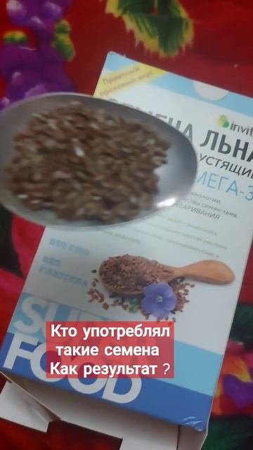 Кто употреблял семена льна как результат ?семена сам?