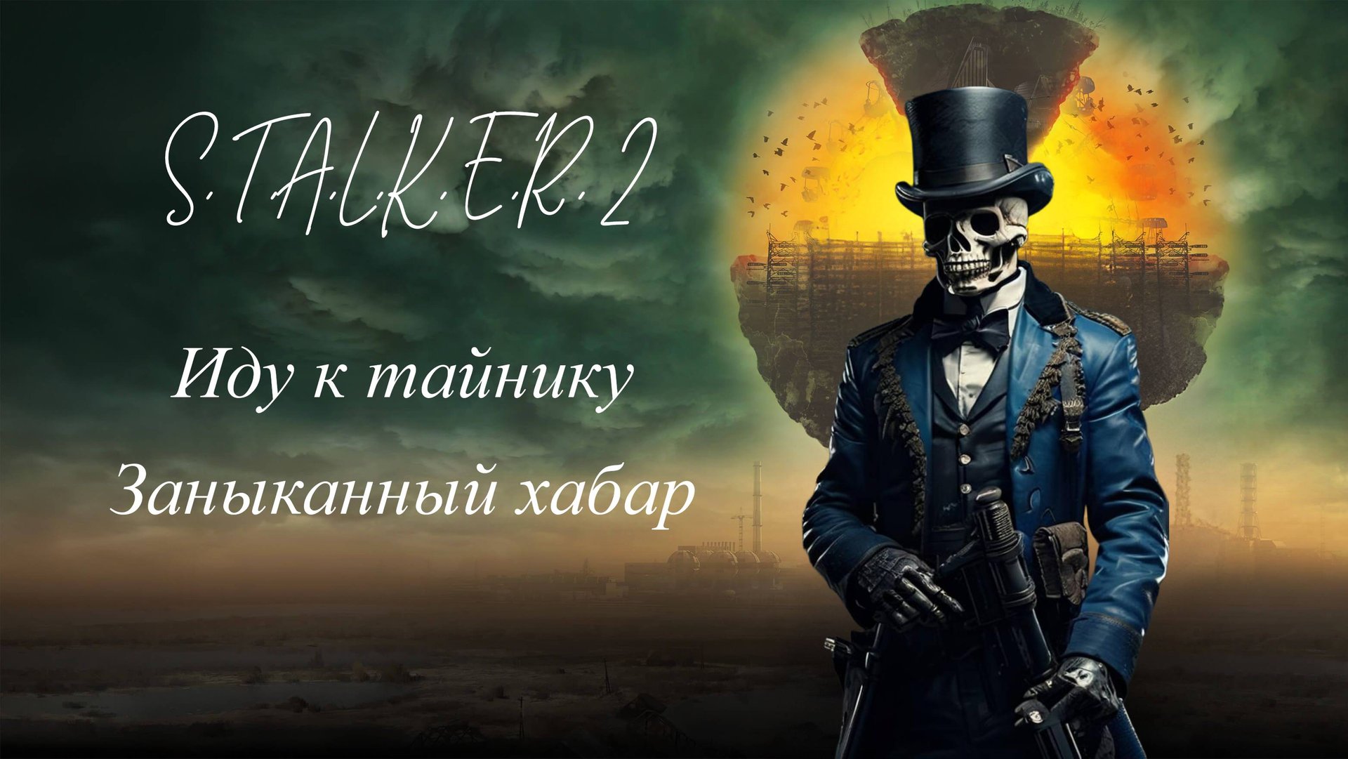S.T.A.L.K.E.R. 2 Иду к тайнику Заныканный хабар смотреть онлайн