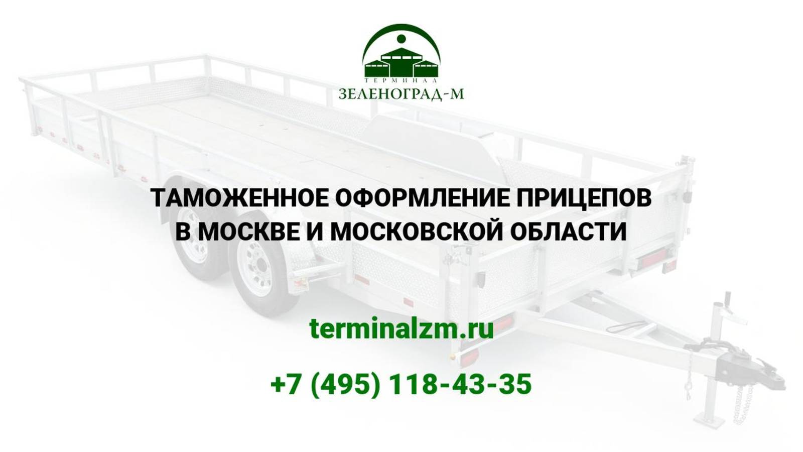Растаможка прицепов