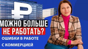 Ошибки при работе с коммерческой недвижимостью.