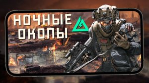 Delta Force Mobile - Карта "Окопы ночью". Открыл новых оперативников (iQOO 13) Максимальная графика