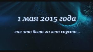 20 лет спустя (01.05.2015)
