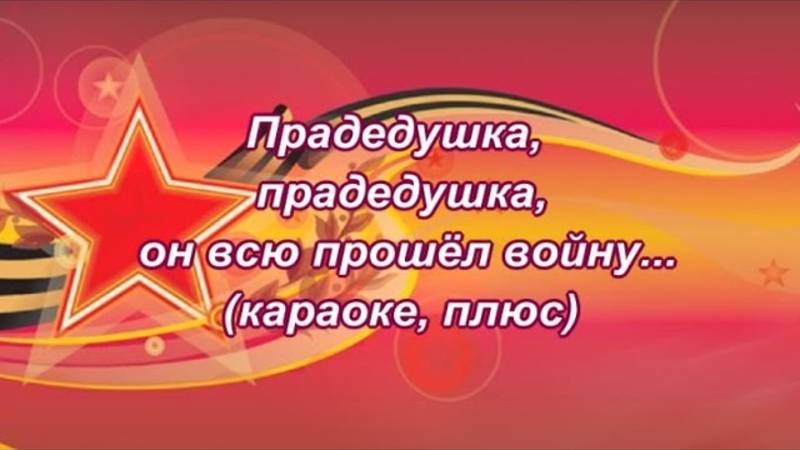 "Прадедушка""(караоке, плюс") Песня к 9 Мая День Победы 2025