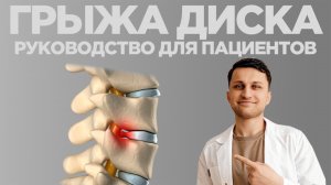 ВСЁ, что НУЖНО знать о ГРЫЖЕ В ПОЗВОНОЧНИКЕ. Причины и методы лечения межпозвонковой грыжи