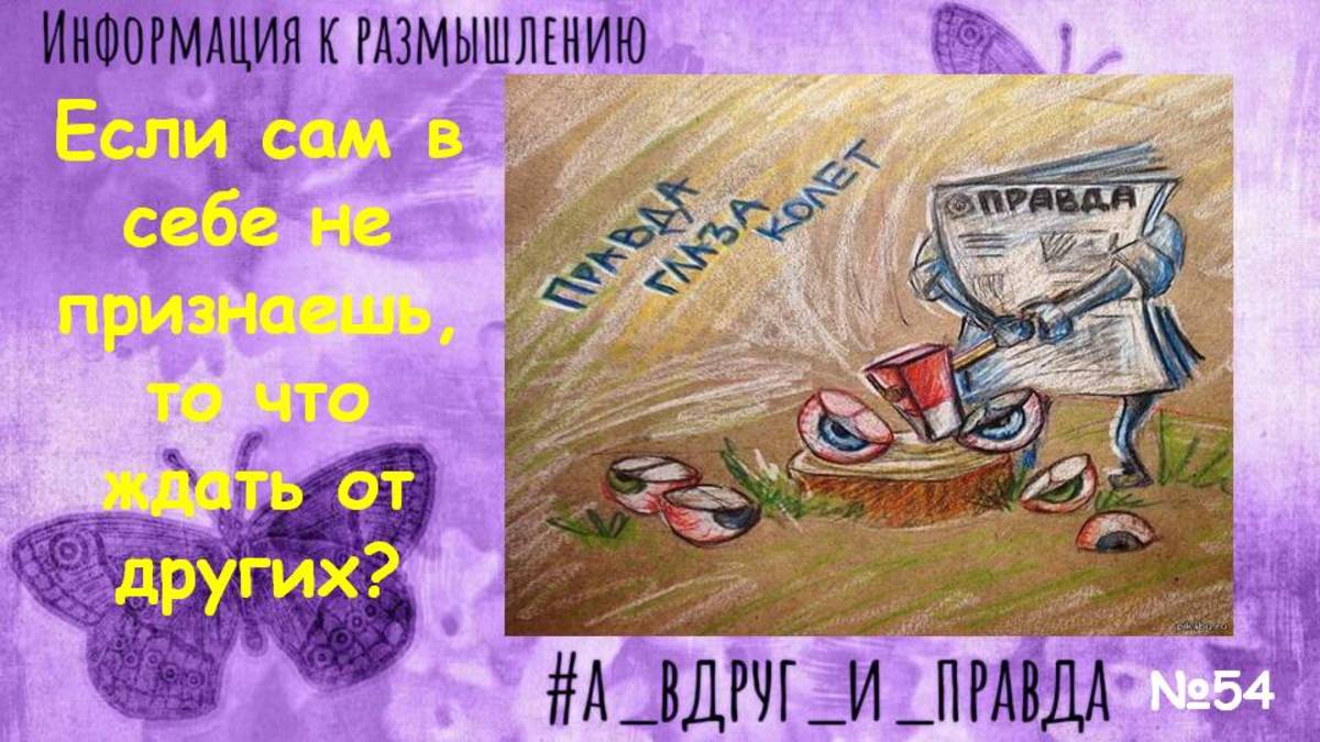 Лишь бы не больно или правда?