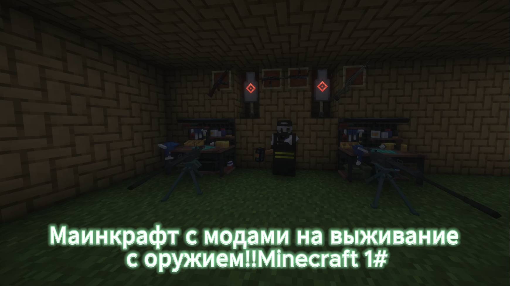 Маинкрафт с модами на выживание с оружием!!Minecraft 1 часть